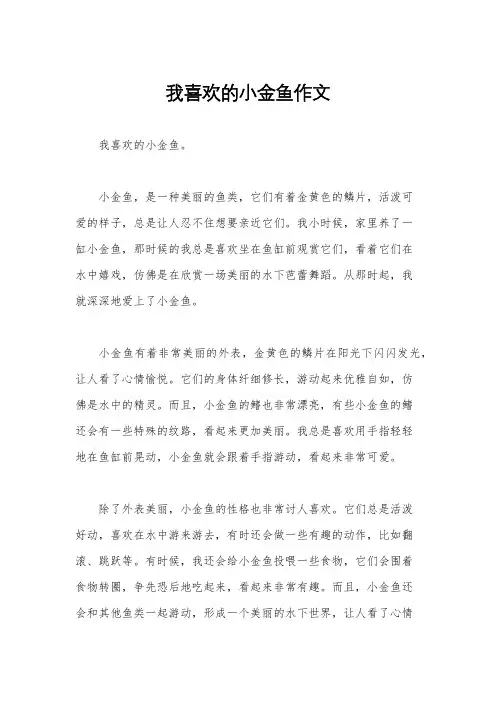 我喜欢的小金鱼作文