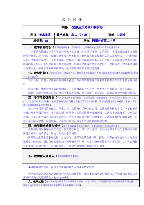 《浪漫主义绘画》教学设计.doc