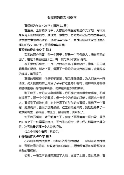 石榴树的作文400字
