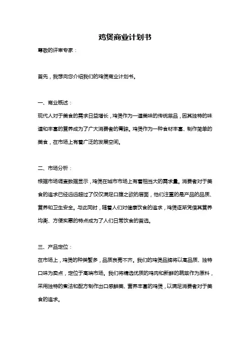 鸡煲商业计划书