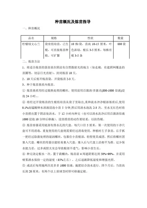 种苗概况及炼苗指导