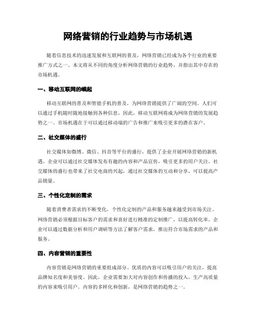 网络营销的行业趋势与市场机遇