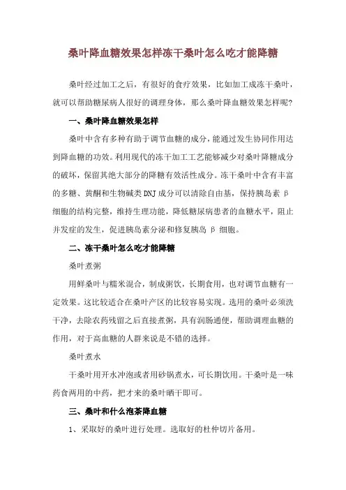 桑叶降血糖效果怎样 冻干桑叶怎么吃才能降糖