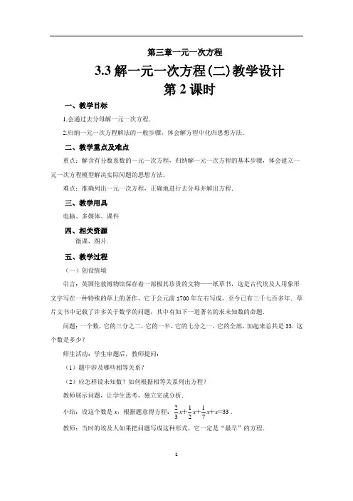 【教学设计】《解一元一次方程——去括号与去分母》示范教学方案第2课时