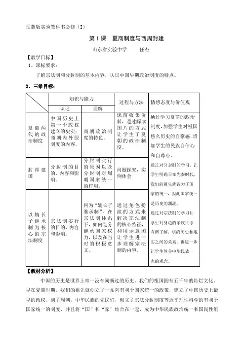 山东省实验中学岳麓版高一历史必修一教案：第一课 夏商制度与西周封建