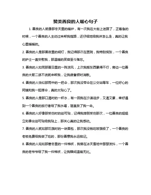赞美善良的人暖心句子