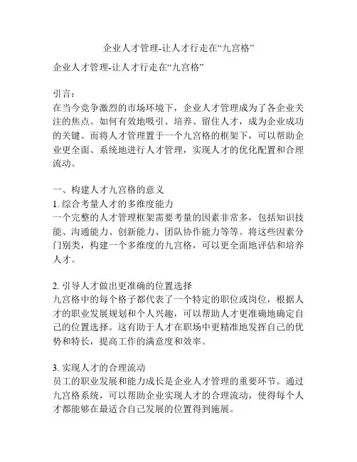 企业人才管理-让人才行走在“九宫格”