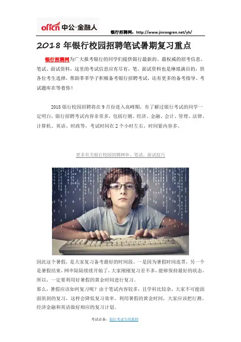 2018年银行校园招聘笔试暑期复习重点