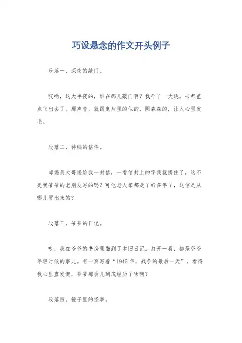 巧设悬念的作文开头例子