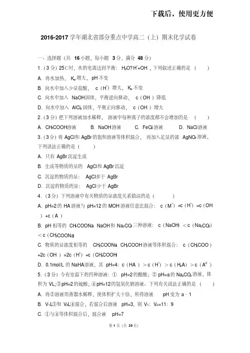 【精品】2016-2017学年湖北省部分重点中学高二(上)期末化学试卷