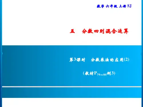 六年级上册数学习题课件-5 第3课时 分数乘法的应用(2)｜苏教版(共8张PPT)