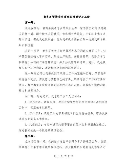 商务英语毕业生顶岗实习周记及总结