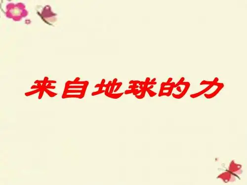 沪科版物理八年级6.4《来自地球的力》ppt课件