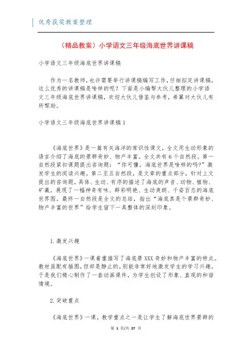 (精品教案)小学语文三年级海底世界讲课稿