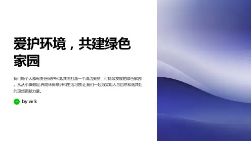 爱护环境共建绿色家园主题班会PPT课件
