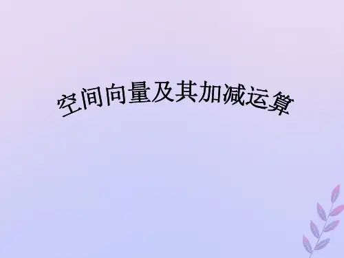 高中数学第二章空间向量与立体几何2.2空间向量的运算课件4北师大版选修2_1