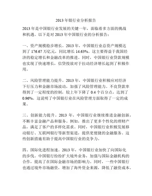2013年银行业分析报告
