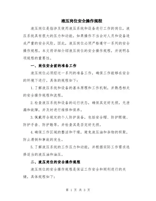液压岗位安全操作规程