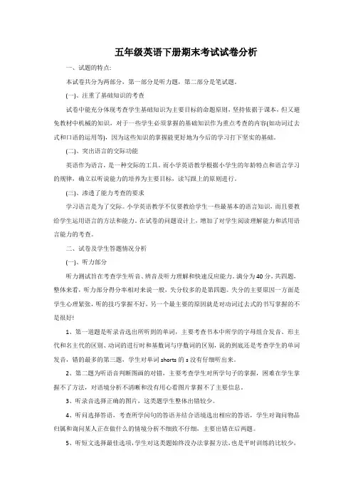 五年级英语下册期末考试试卷分析