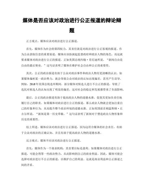 媒体是否应该对政治进行公正报道的辩论辩题