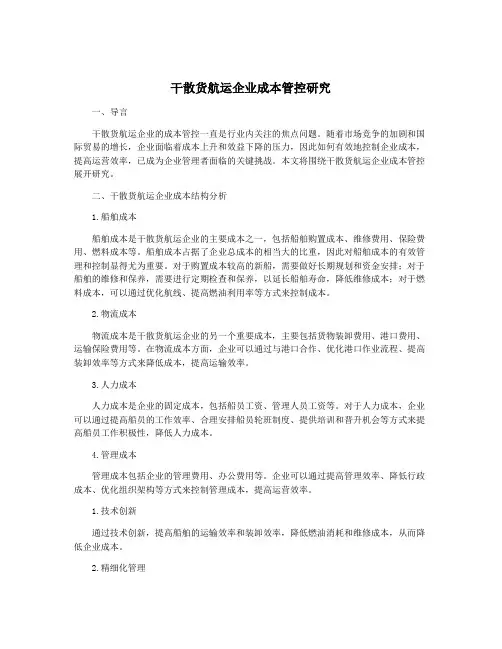 干散货航运企业成本管控研究