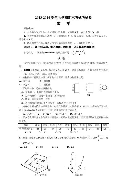 2013-2014学年上学期期末考试考试卷九年级数学试题