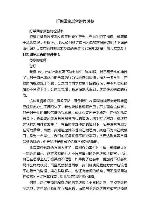 打架回家反省的检讨书（精选22篇）