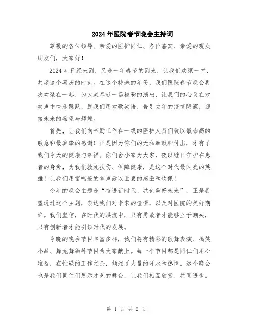 2024年医院春节晚会主持词