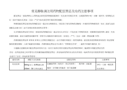 常见静脉滴注用药物配伍禁忌及给药注意事项