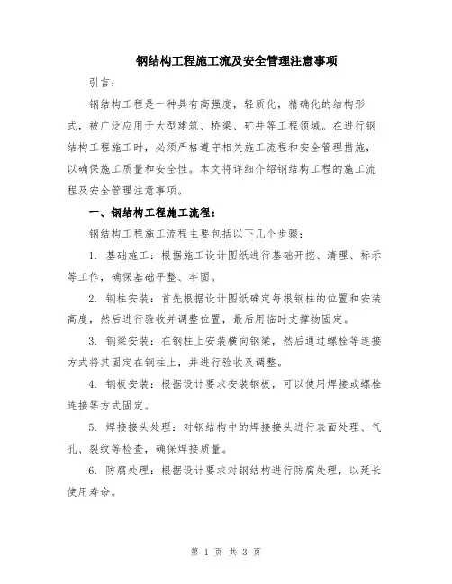 钢结构工程施工流及安全管理注意事项