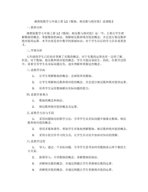 湘教版数学七年级上册1.2《数轴、相反数与绝对值》说课稿2
