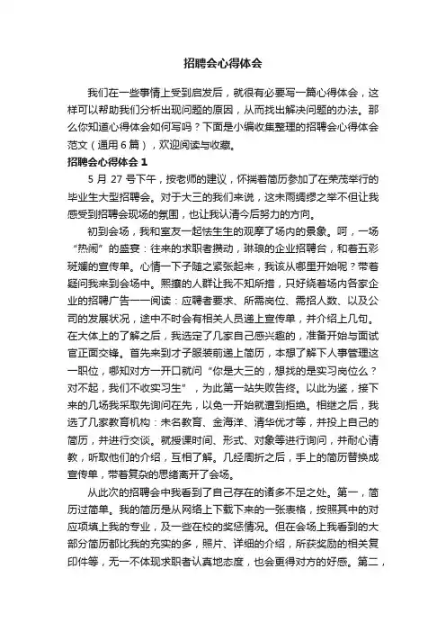 招聘会心得体会范文（通用6篇）