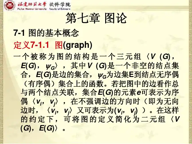 离散数学7-1图论
