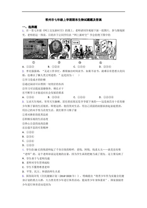 常州市七年级上学期期末生物试题题及答案