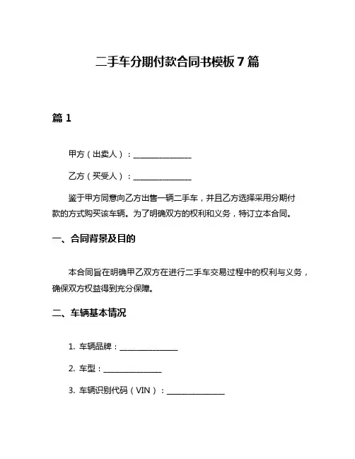 二手车分期付款合同书模板7篇