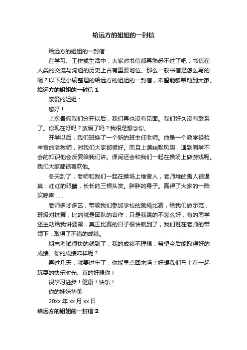 给远方的姐姐的一封信