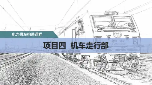 机车走行部检查-HXD1机车转向架认知