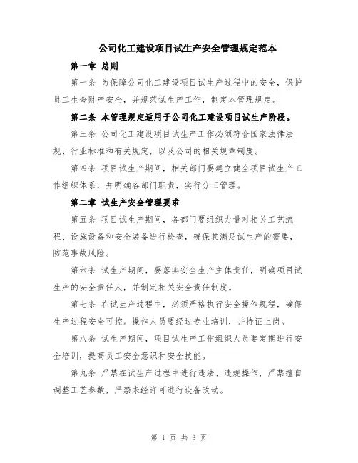 公司化工建设项目试生产安全管理规定范本