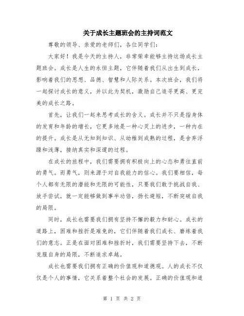 关于成长主题班会的主持词范文