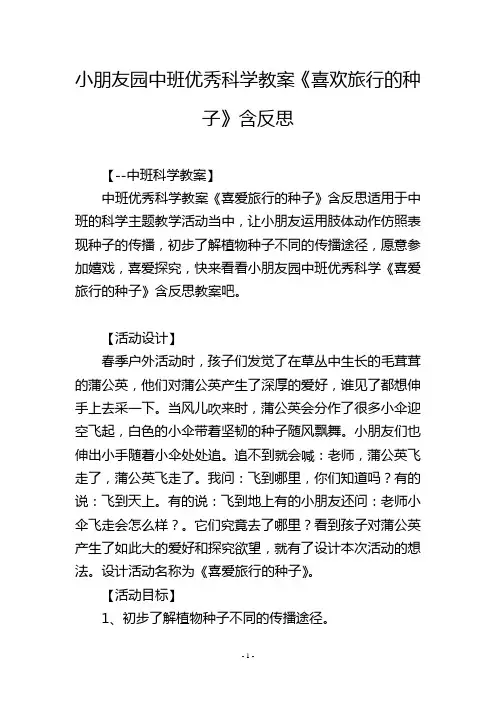 幼儿园中班优秀科学教案《喜欢旅行的种子》含反思
