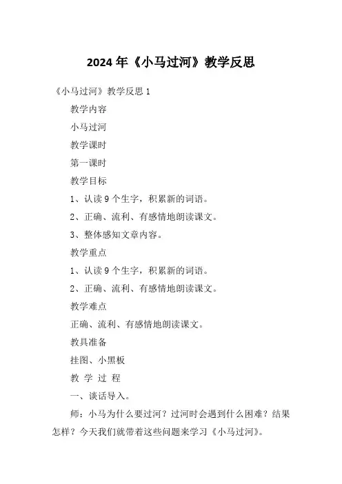 2024年《小马过河》教学反思