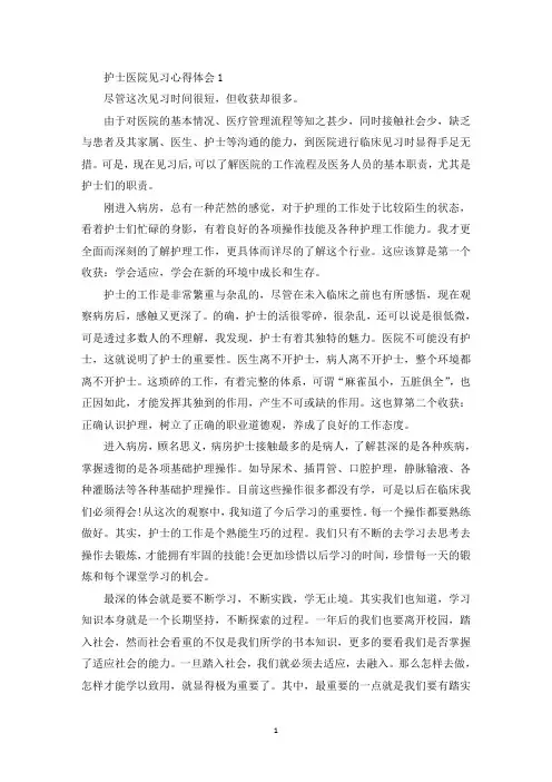护士医院见习心得体会精选范文5篇(最新)