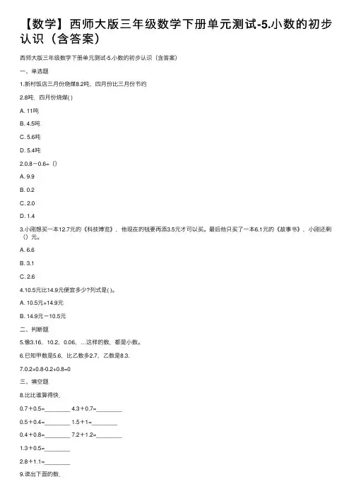 【数学】西师大版三年级数学下册单元测试-5.小数的初步认识（含答案）