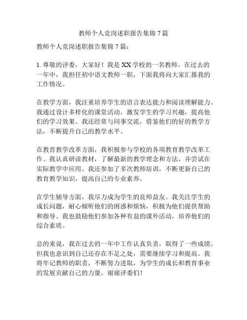 教师个人竞岗述职报告集锦7篇