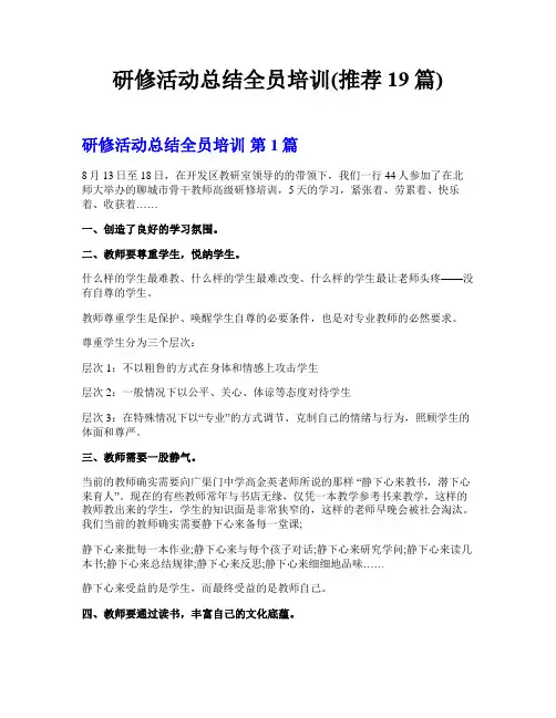 研修活动总结全员培训(推荐19篇)