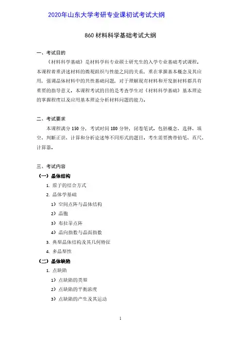 2020年山东大学860材料科学基础考研初试考试大纲