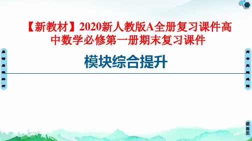 【新教材】2020新人教版A全册复习课件高中数学必修第一册期末复习课件
