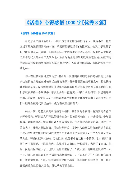 《活着》心得感悟1000字[优秀8篇]