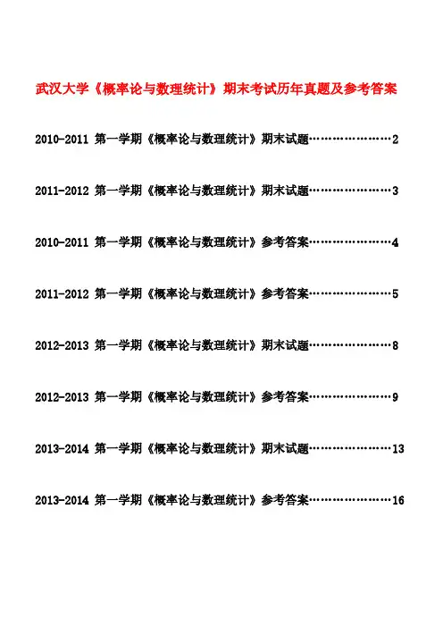 武汉大学《概率论与数理统计》期末考试历年真题及参考答案