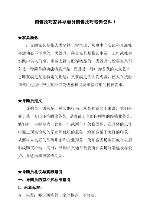 销售技巧家具导购员销售技巧培训资料1